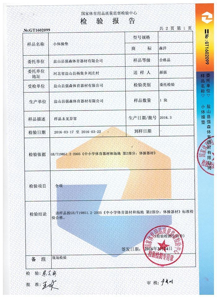 小体操垫检验报告